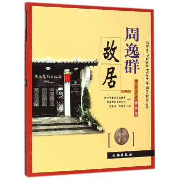 带你走进博物馆：周逸群故居 pdf epub mobi 电子书 下载