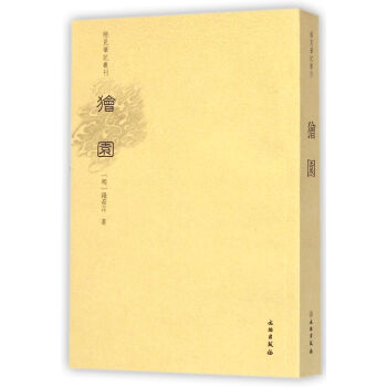 稀见笔记丛刊：狯园 pdf epub mobi 电子书 下载