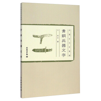 中国古文字导读：青铜兵器文字 pdf epub mobi 下载
