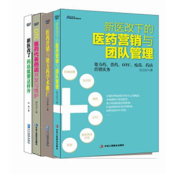 医药营销实战经典（套装共4册） pdf epub mobi 下载