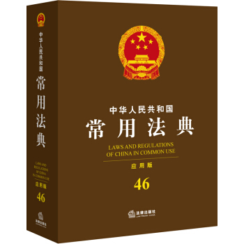 中華人民共和國常用法典（應用版 46） pdf epub mobi 下载