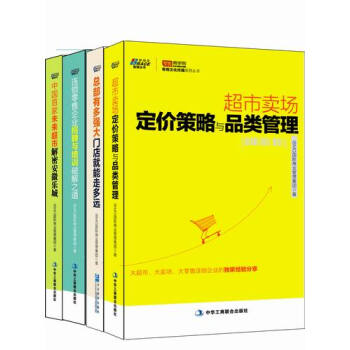 超市卖场（连锁零售）实战经典全（套装共4本） pdf epub mobi 下载