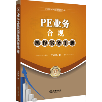 泛資管時代金融實務叢書：PE業務閤規操作實務手冊 pdf epub mobi 下载