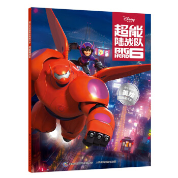 迪士尼動畫美繪典藏書係：超能陸戰隊（附精美貼紙） [3-10歲] pdf epub mobi 下载