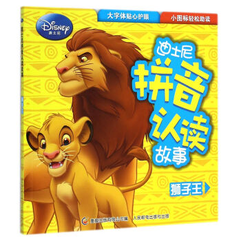 迪士尼拼音认读故事：狮子王 [3-6岁] pdf epub mobi 下载