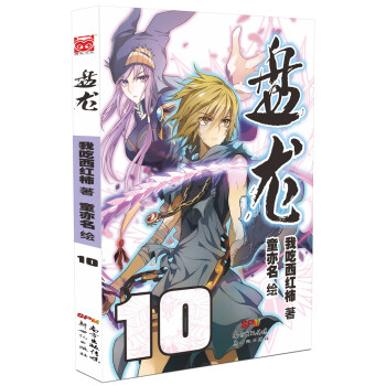 盘龙（10） pdf epub mobi 下载