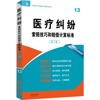 医疗纠纷 索赔技巧和赔偿计算标准（第3版） pdf epub mobi 下载