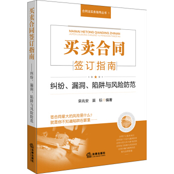 買賣閤同簽訂指南 糾紛、漏洞、陷阱與風險防範 pdf epub mobi 電子書 下載