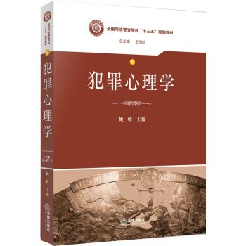 犯罪心理學