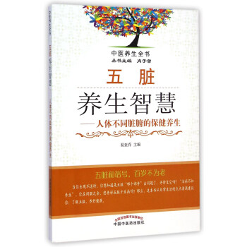 中醫養生全書·五髒養生智慧：人體不同髒腑的保健養生 pdf epub mobi 下载