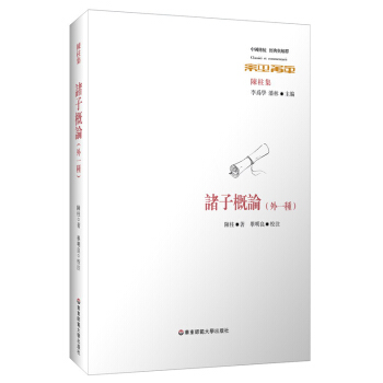 中國傳統·經典與解釋:諸子概論(外一種)