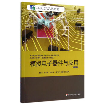 模拟电子器件与应用（第2版） pdf epub mobi 电子书 下载