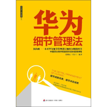 华为员工培训读本系列：华为细节管理法 pdf epub mobi 电子书 下载