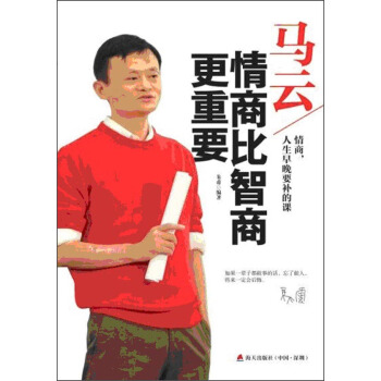 马云：情商比智商更重要 pdf epub mobi 下载