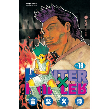 《獵人》捲16 pdf epub mobi 下载