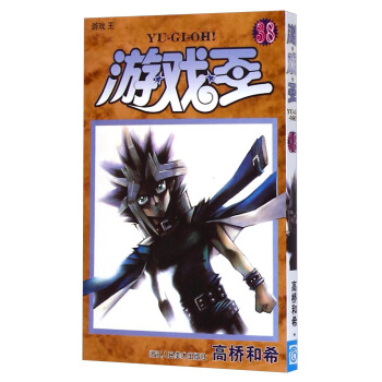 游戏王（第38卷）：游戏 王 [Yu—Gi—Oh！] pdf epub mobi 下载
