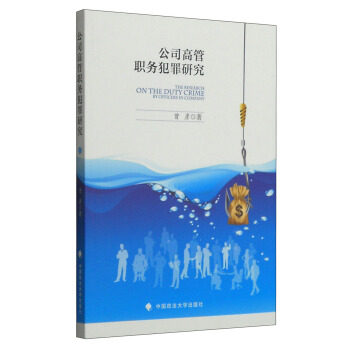 公司高管职务犯罪研究 [The Research On The Duty Crime] pdf epub mobi 下载