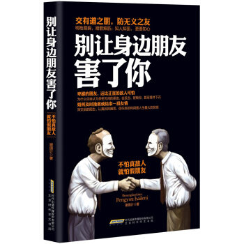 别让身边朋友害了你 pdf epub mobi 电子书 下载