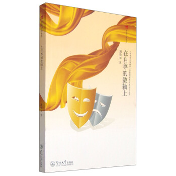 百姓心理叢書：在自尊的數軸上 pdf epub mobi 下载