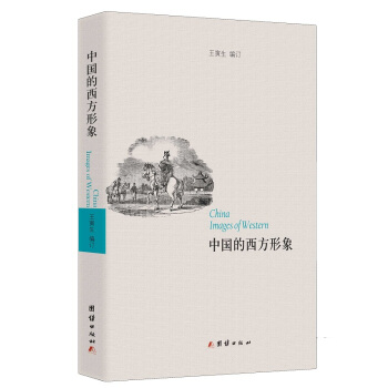 中國的西方形象 [China Images of Western] pdf epub mobi 下载