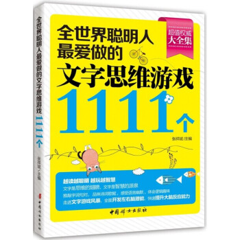 全世界聰明人最愛做的文字思維遊戲1111個 pdf epub mobi 下载