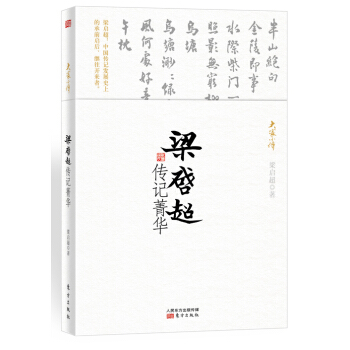 梁启超传记菁华 pdf epub mobi 下载