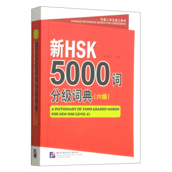 新HSK 5000词分级词典（六级） [A Dictionary of 5000 Graded Words for New HSK (LEVEL 6)] pdf epub mobi 下载