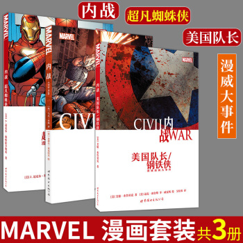 内战漫画套装3册：漫威大事件 Civil War 内战+ 美国队长钢铁侠+超凡蜘蛛侠 世图美漫 pdf epub mobi 下载