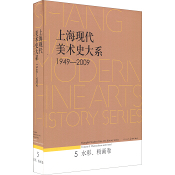 上海現代美術史大係·水彩·粉畫捲5（1949-2009） [Shanghai Modem Fine Arts History Series：Volume 5 Watercolour and Pastel] pdf epub mobi 下载