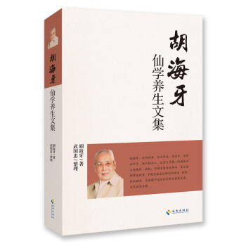 鬍海牙仙學養生文集 pdf epub mobi 下载