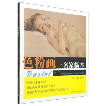色粉画名家临本 pdf epub mobi 电子书 下载