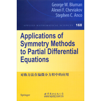 对称方法在偏微分方程中的应用 [Applications of Symmetry Methods to Partial Differential Equations] pdf epub mobi 电子书 下载