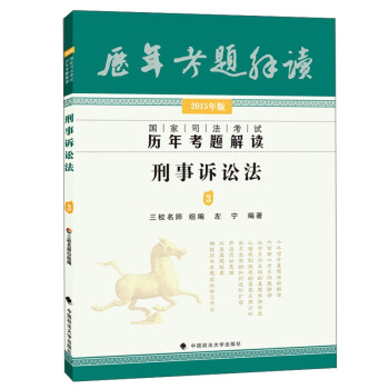 國傢司法考試曆年考題解讀：刑事訴訟法3（2015年版） pdf epub mobi 下载