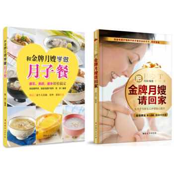 金牌月嫂月子餐+新生儿护理套装(套装全2册 附光盘)