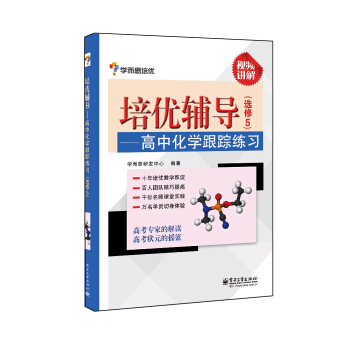 学而思 培优辅导：高中化学跟踪练习（选修5） pdf epub mobi 下载