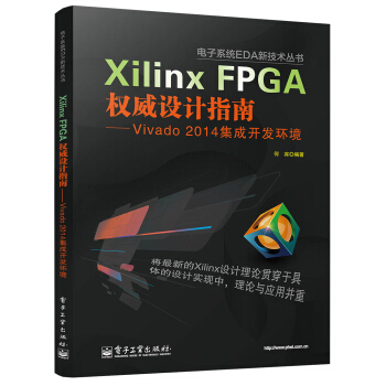 電子係統EDA新技術叢書·Xilinx FPGA權威設計指南:Vivado 2014集成開發環境