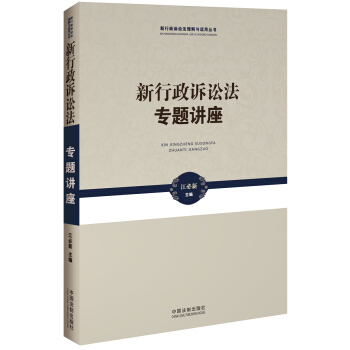 新行政訴訟法專題講座 pdf epub mobi 下载