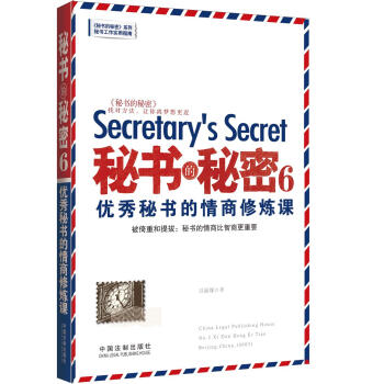 秘书的秘密6：优秀秘书的情商修炼课 pdf epub mobi 下载