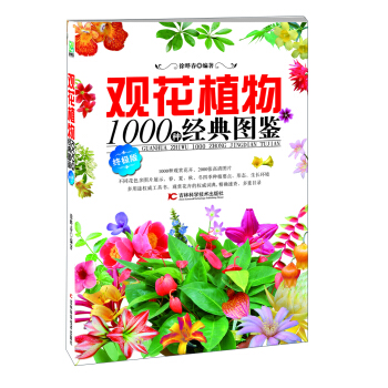 观花植物1000种经典图鉴（终极版） pdf epub mobi 下载