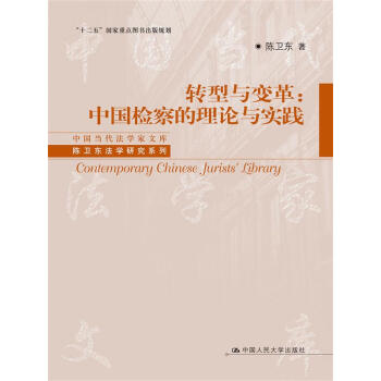 中国当代法学家文库·陈卫东法学研究系列·转型与变革：中国检察的理论与实践 pdf epub mobi 下载