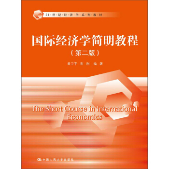 国际经济学简明教程（第二版）/21世纪经济学系列教材 pdf epub mobi 电子书 下载
