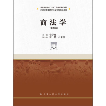 商法学（第四版）/21世纪高等院校法学系列精品教材 pdf epub mobi 下载