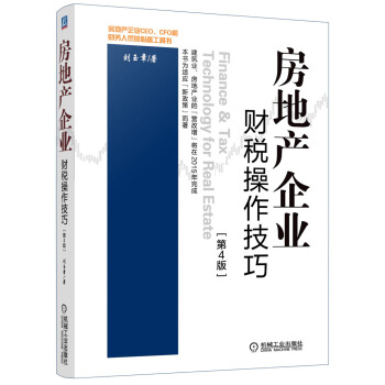 房地产企业财税操作技巧（第4版） pdf epub mobi 电子书 下载