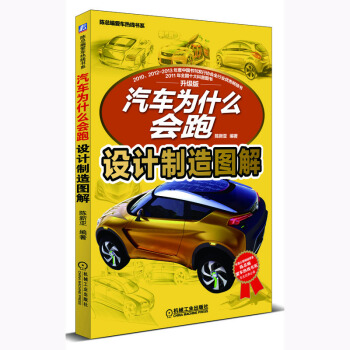 汽车为什么会跑:设计制造图解