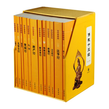 佛教十三经【套装12册】金刚经心经+梵网经+楞严经+维摩诘经+坛经+法华经 中华书局