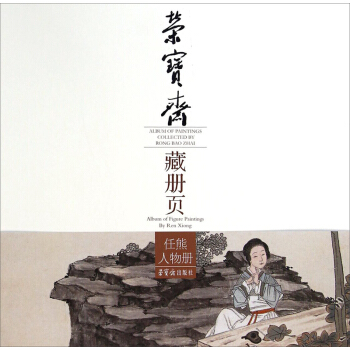 荣宝斋藏册页：任熊人物册 [Album of Figure Paintings By Ren Xiong] pdf epub mobi 下载