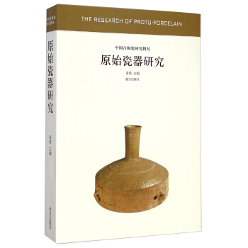 中國古陶瓷研究輯叢：原始瓷器研究 [The Research of Proto-Porcelain] pdf epub mobi 下载