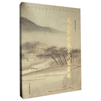 浙江民间收藏精品走进博物馆系列：见大草堂藏古代书画选 pdf epub mobi 电子书 下载