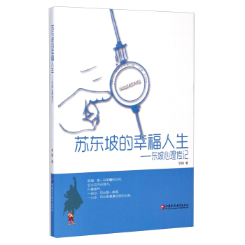 积极心理学丛书·苏东坡的幸福人生：东坡心理传记 pdf epub mobi 电子书 下载