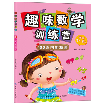 趣味數學訓練營：100以內加減法（適用3-8歲） [3-8歲] pdf epub mobi 下载